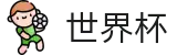 2026世界杯竞猜-热血逐鹿中原